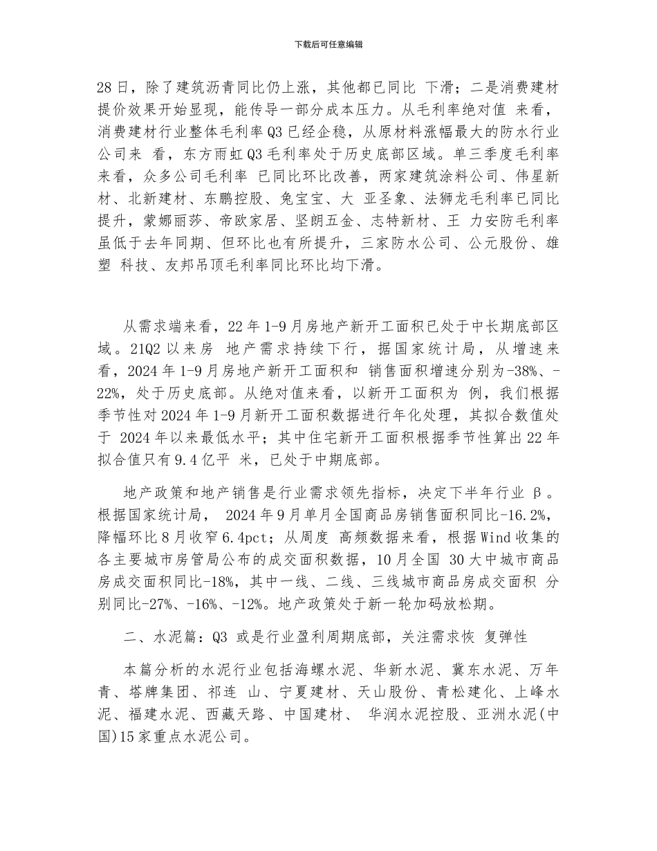 2024年建材行业三季报总结-前三季度收入和业绩增速降至历史低谷_第3页