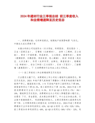 2024年建材行业三季报总结-前三季度收入和业绩增速降至历史低谷