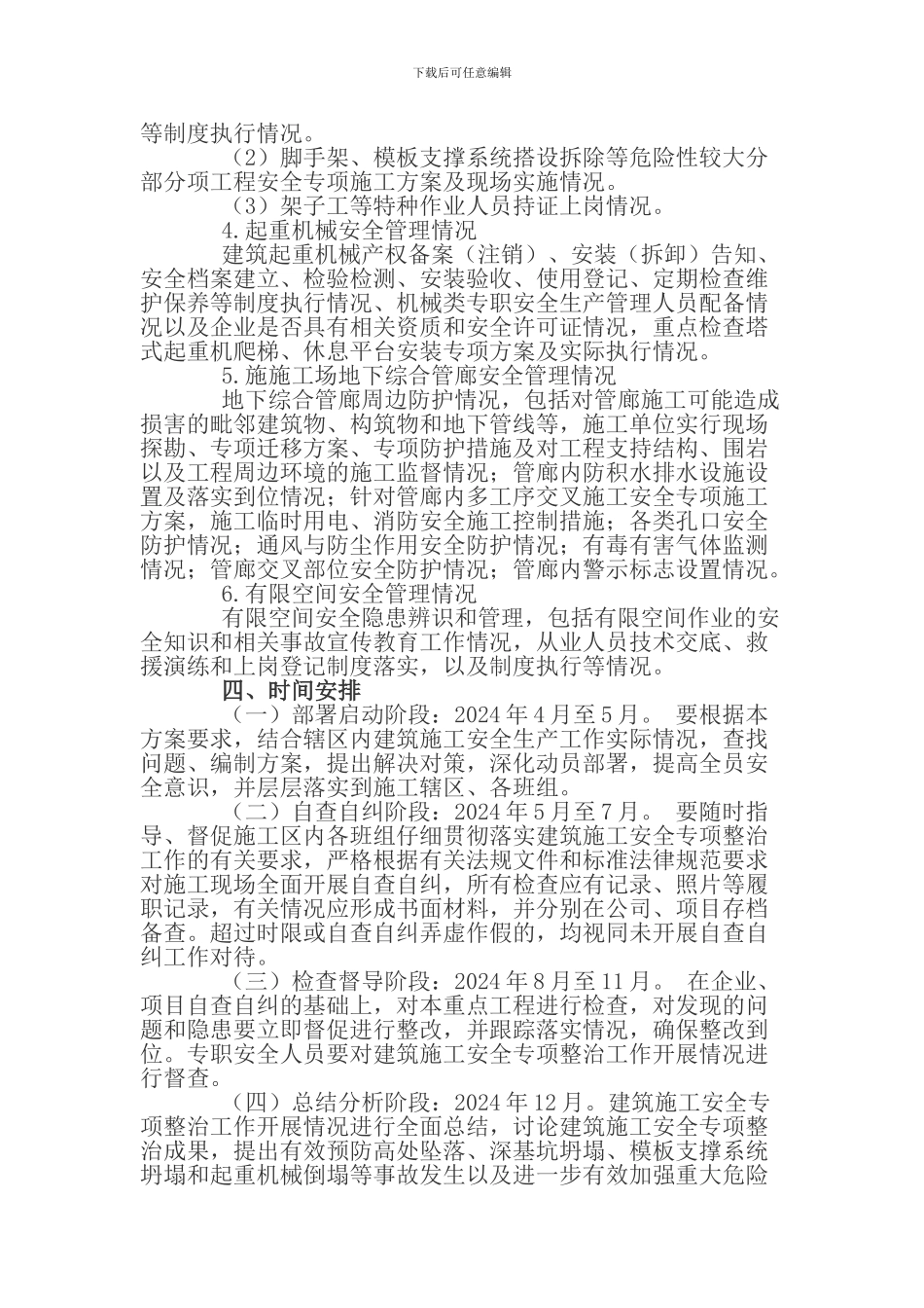 2024年建筑施工安全专项整治工作实施方案_第2页