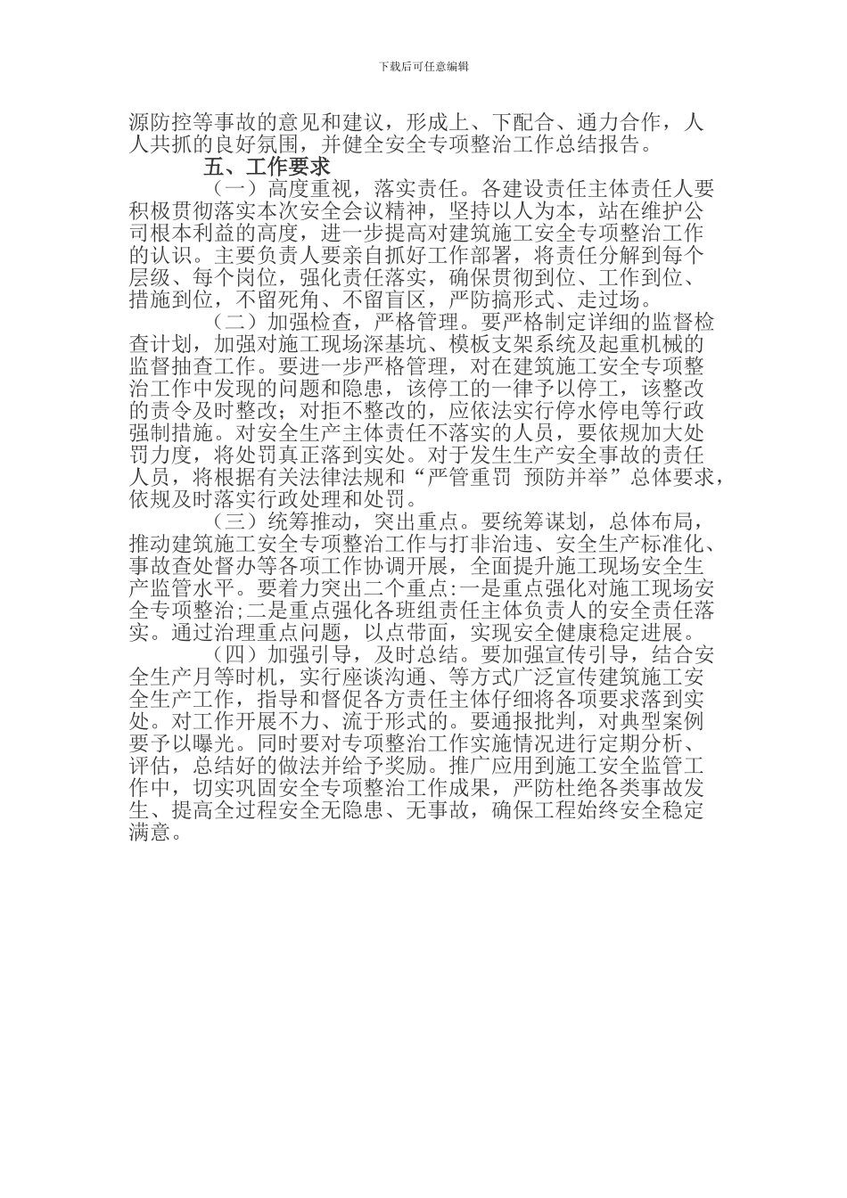 2024年建筑施工安全专项整治工作实施方案_第3页