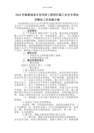 2024年建筑施工安全专项整治工作实施方案