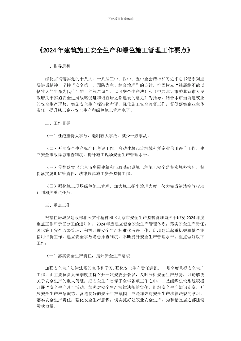 2024年建筑施工安全生产和绿色施工管理工作要点_第1页