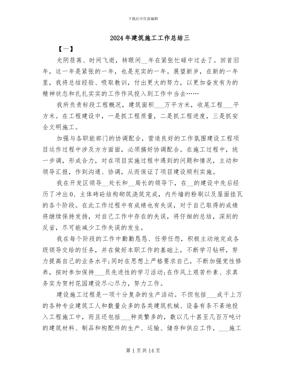 2024年建筑施工工作总结三_第1页