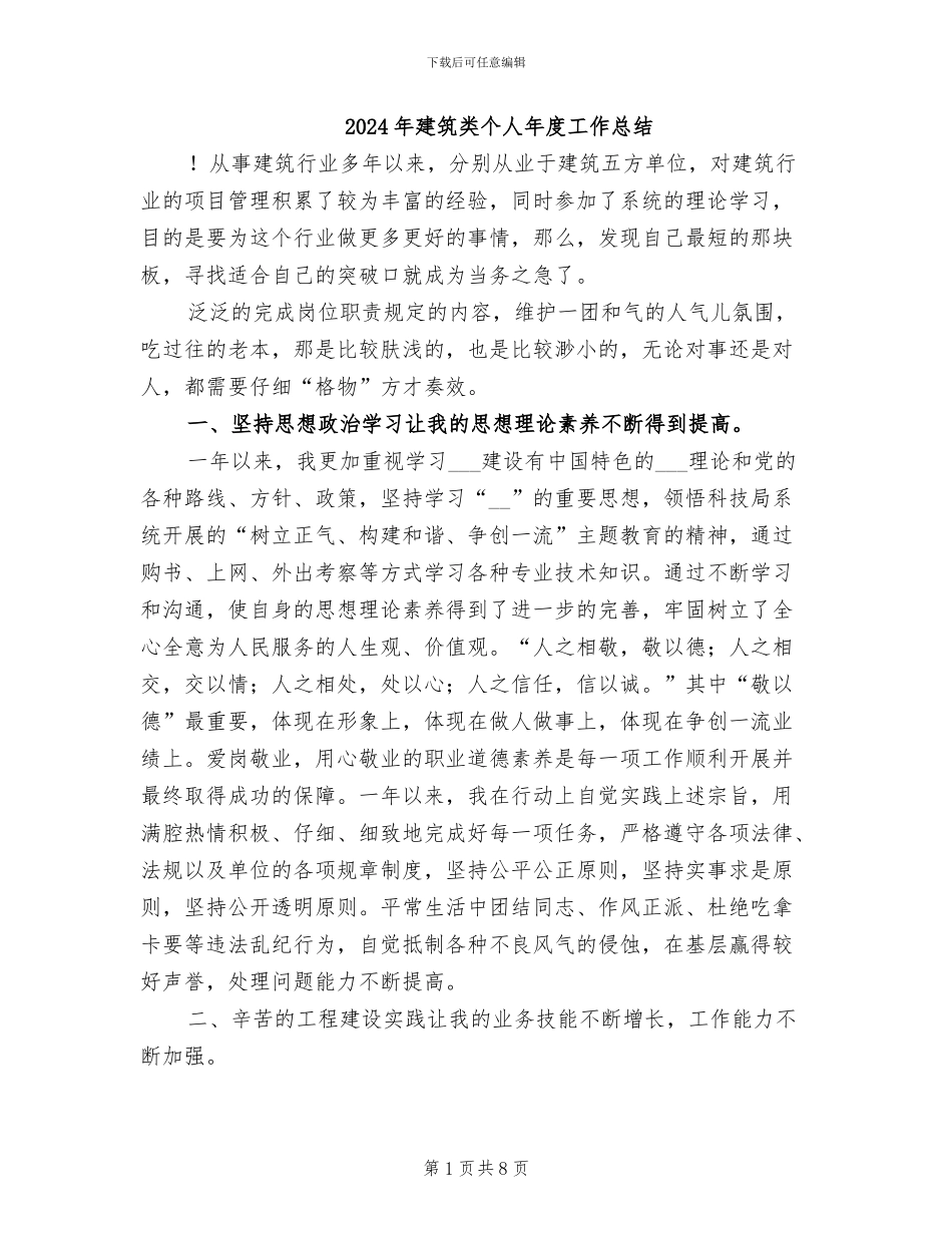 2024年建筑类个人年度工作总结_第1页
