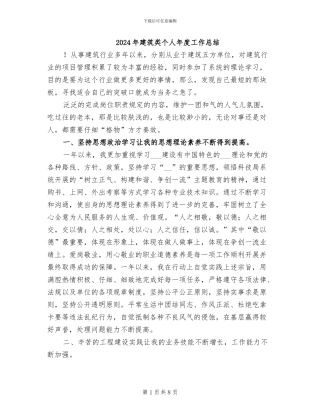 2024年建筑类个人年度工作总结