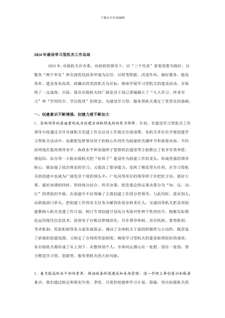 2024年建设学习型机关工作总结