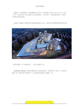 2024年建筑邦最受欢迎设计方案