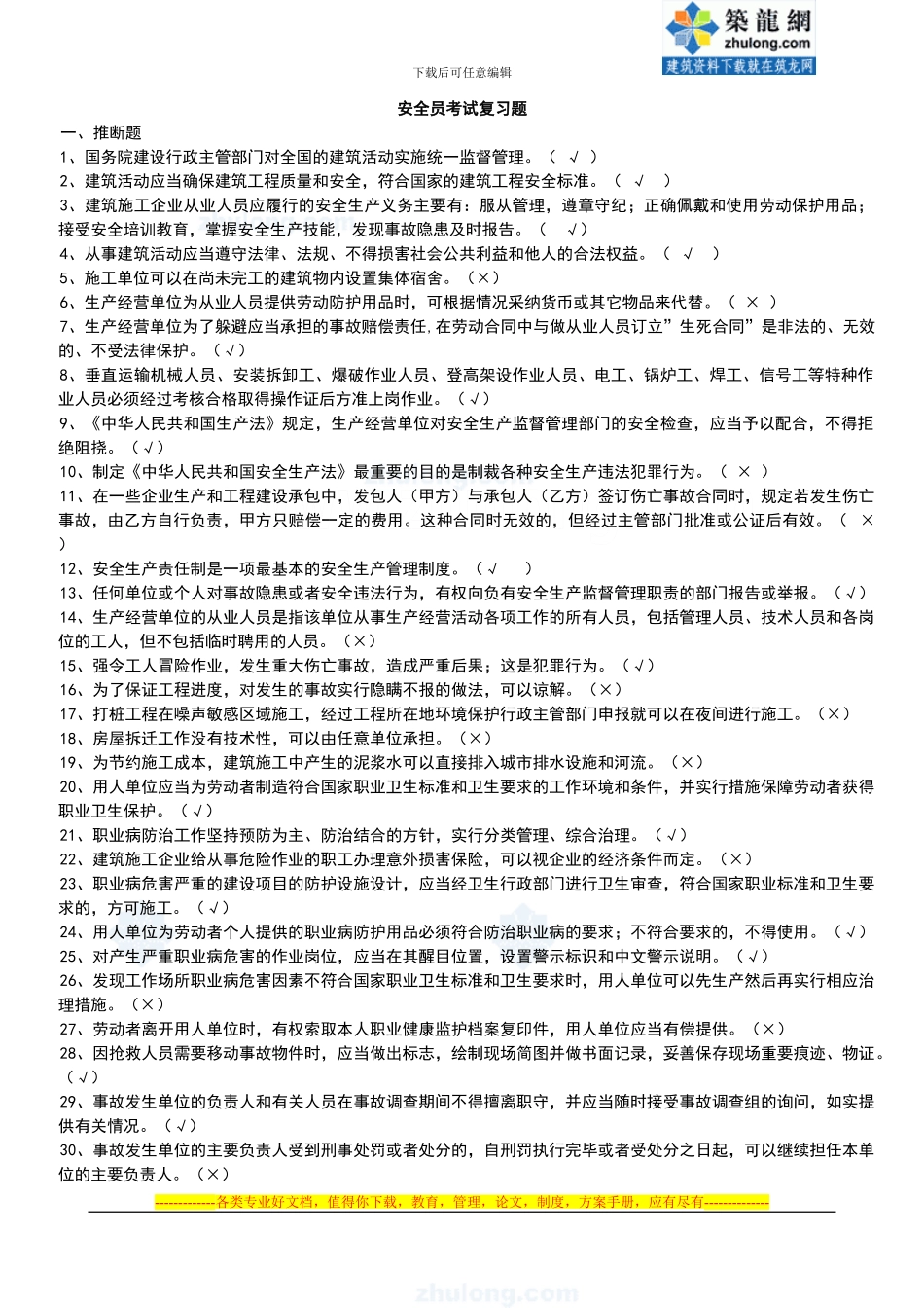 2024年建筑安全员考试题库-2_第1页