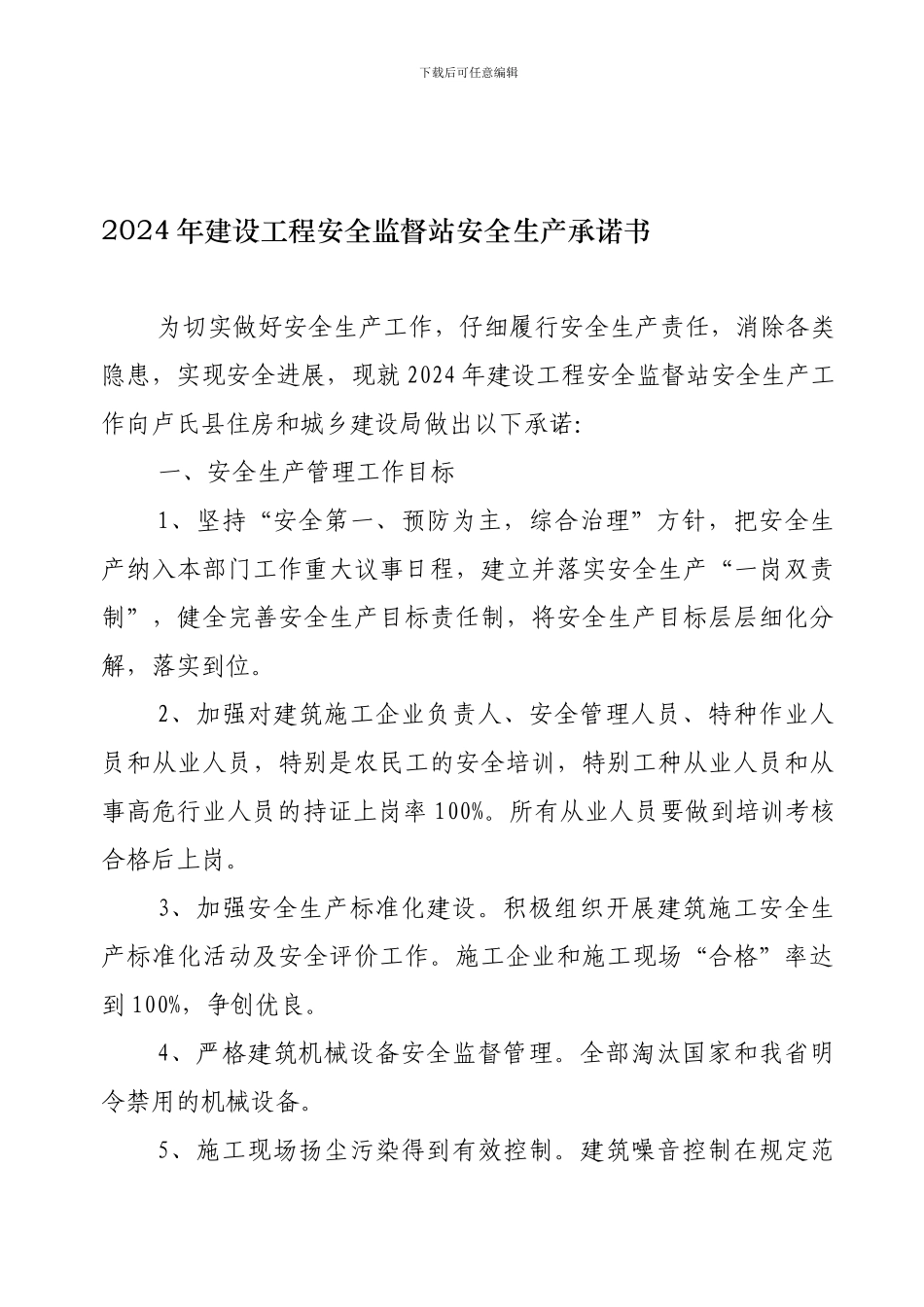 2024年建设工程安全监督站安全生产承诺书_第1页