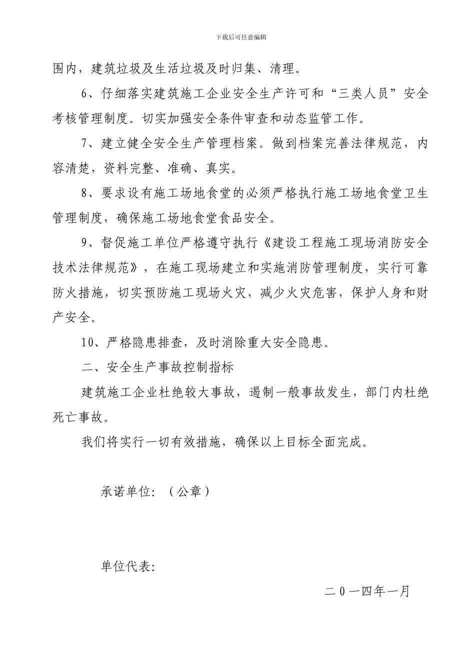 2024年建设工程安全监督站安全生产承诺书_第2页