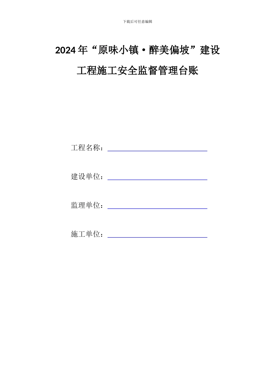 2024年建设工程施工安全监督管理台账_第1页