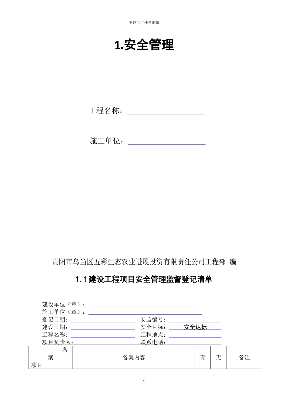 2024年建设工程施工安全监督管理台账_第3页