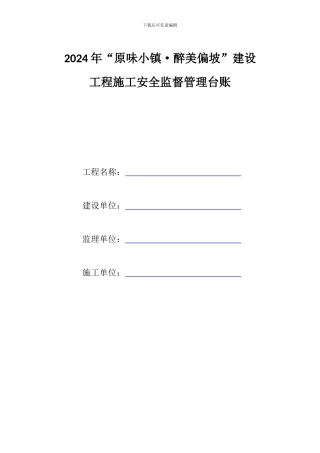2024年建设工程施工安全监督管理台账