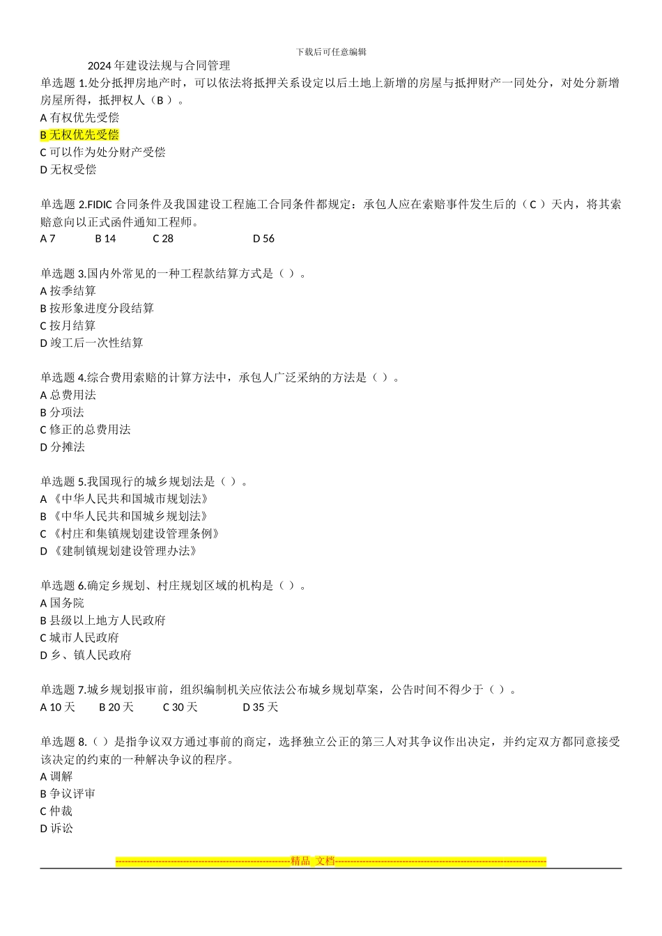 2024年建设法规与合同管理_第1页
