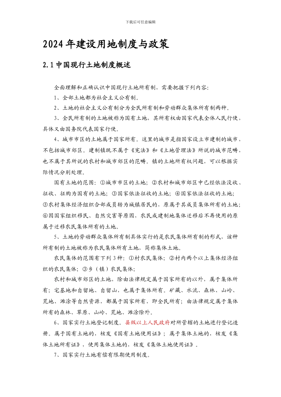 2024年建设用地制度与政策_第1页