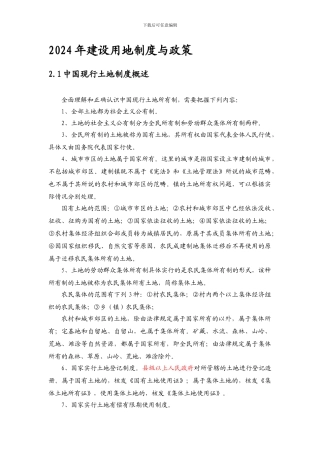 2024年建设用地制度与政策