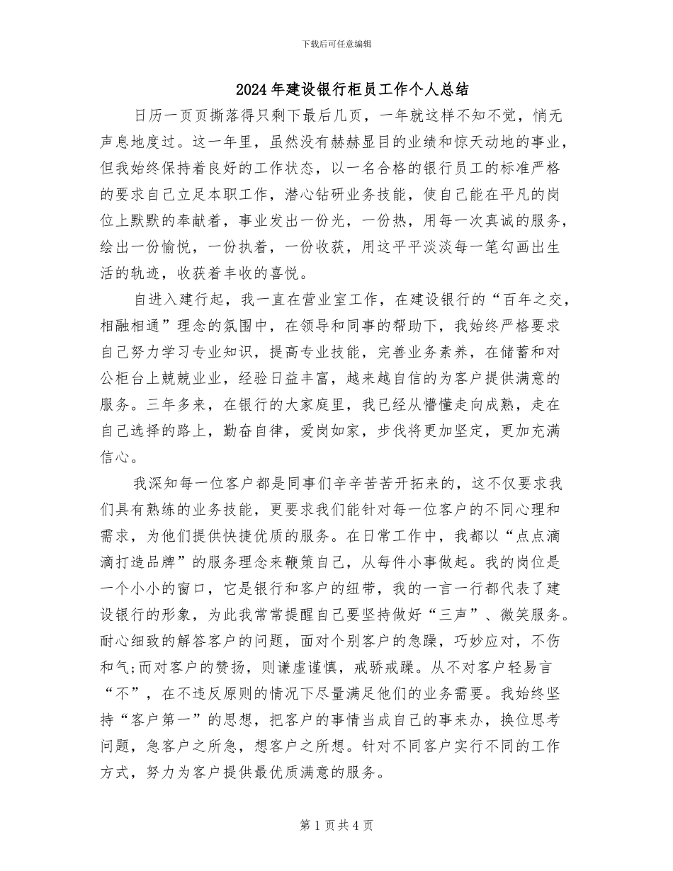 2024年建设银行柜员工作个人总结_第1页