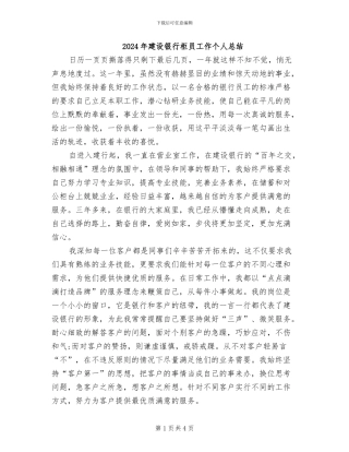 2024年建设银行柜员工作个人总结