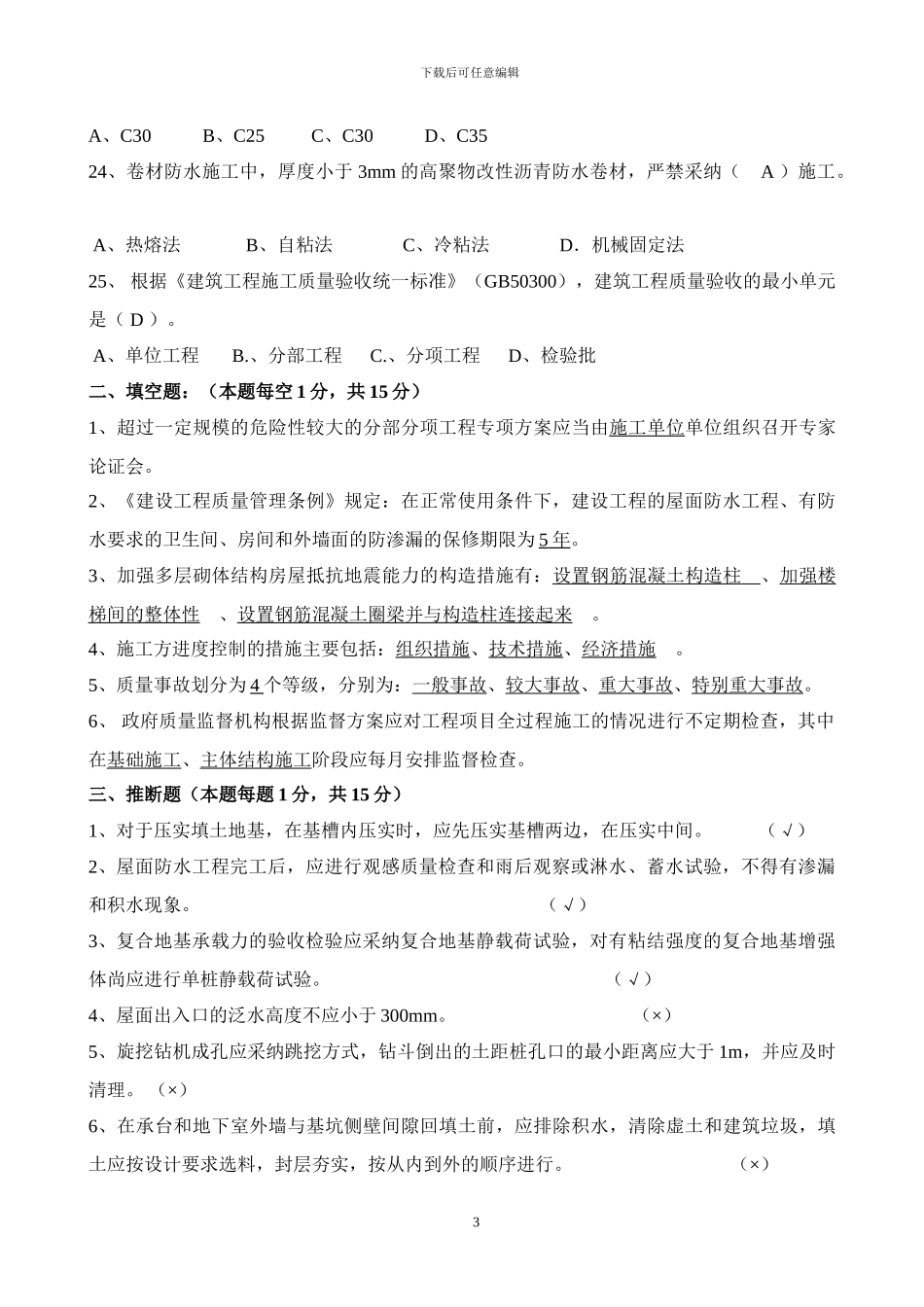2024年建筑质量知识竞赛试卷及答案_第3页