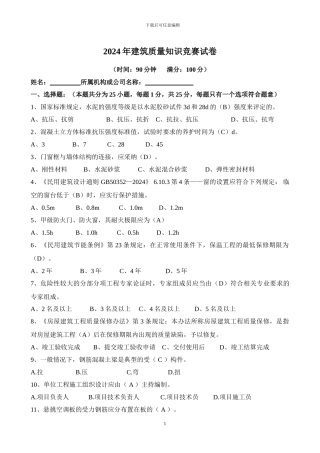 2024年建筑质量知识竞赛试卷及答案