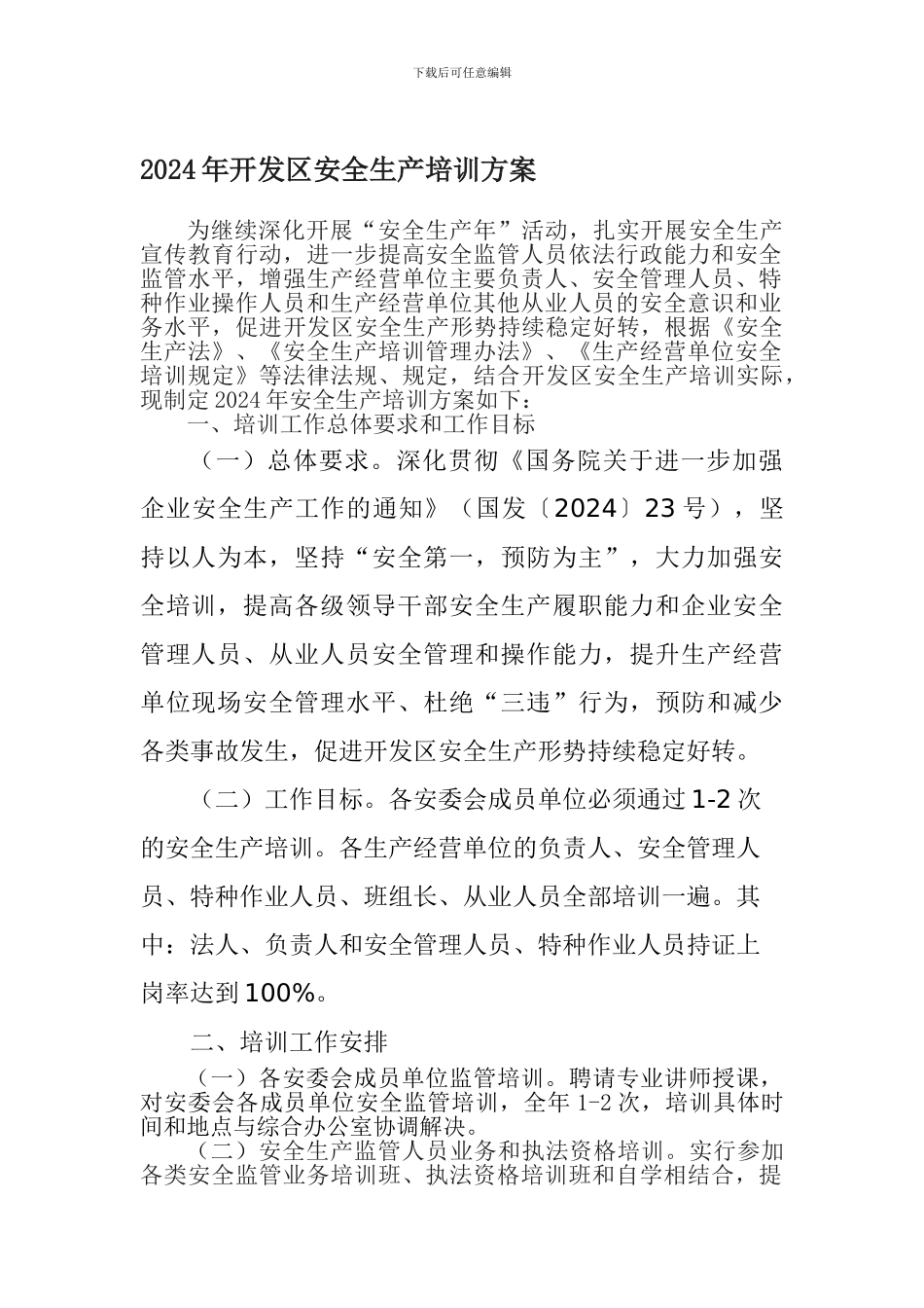 2024年开发区安全生产培训方案_第1页