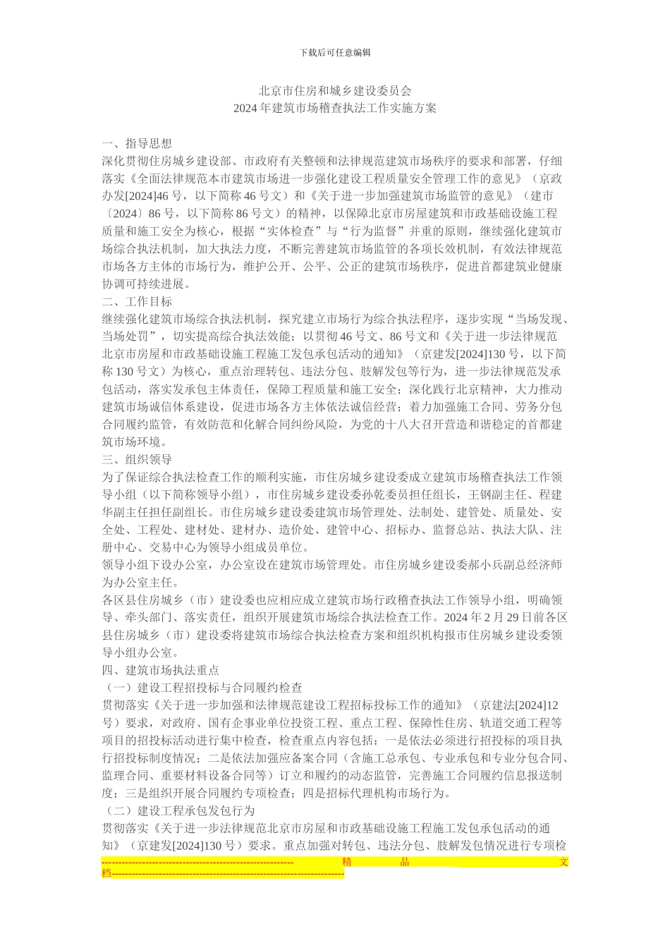 2024年建筑市场重点稽查执法实施方案_第1页