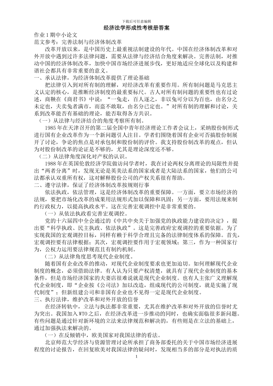 2024年开大-经济法学形成性考核册答案_第1页