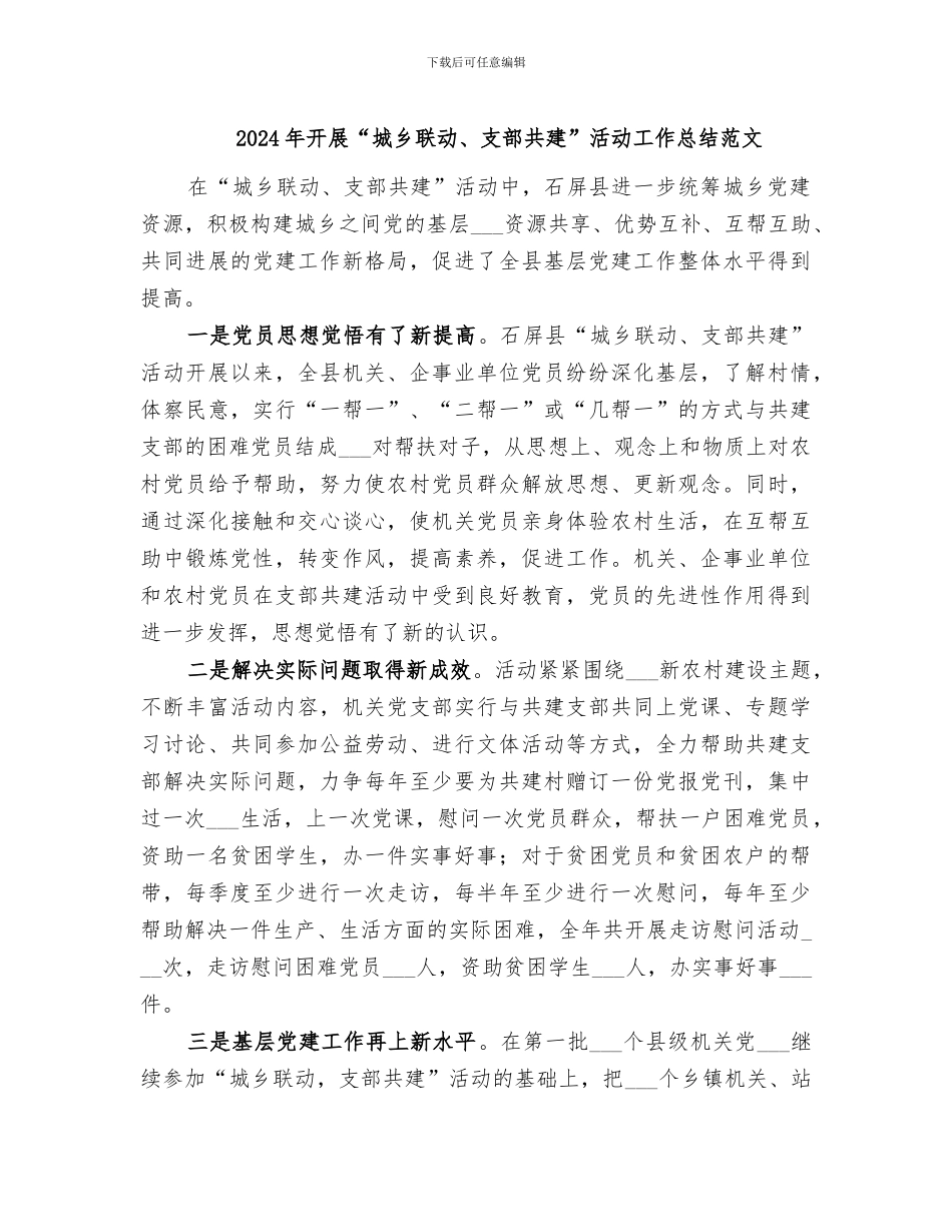 2024年开展“城乡联动、支部共建”活动工作总结范文_第1页