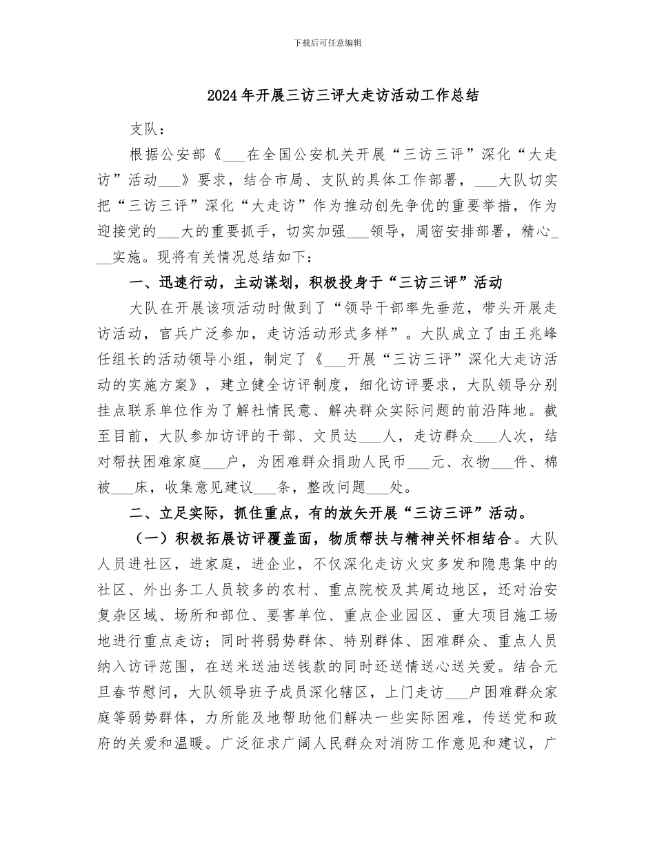 2024年开展三访三评大走访活动工作总结_第1页