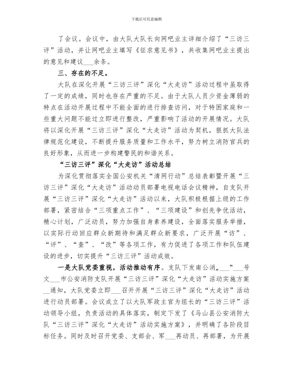 2024年开展三访三评大走访活动工作总结_第3页