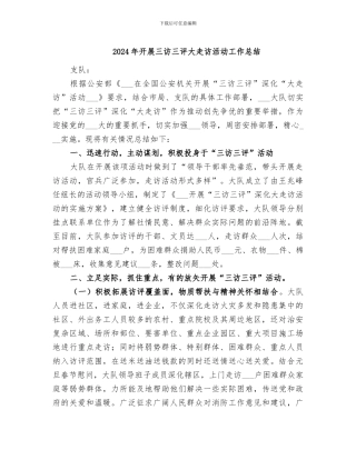 2024年开展三访三评大走访活动工作总结