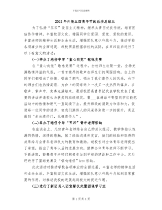 2024年开展五四青年节的活动总结三