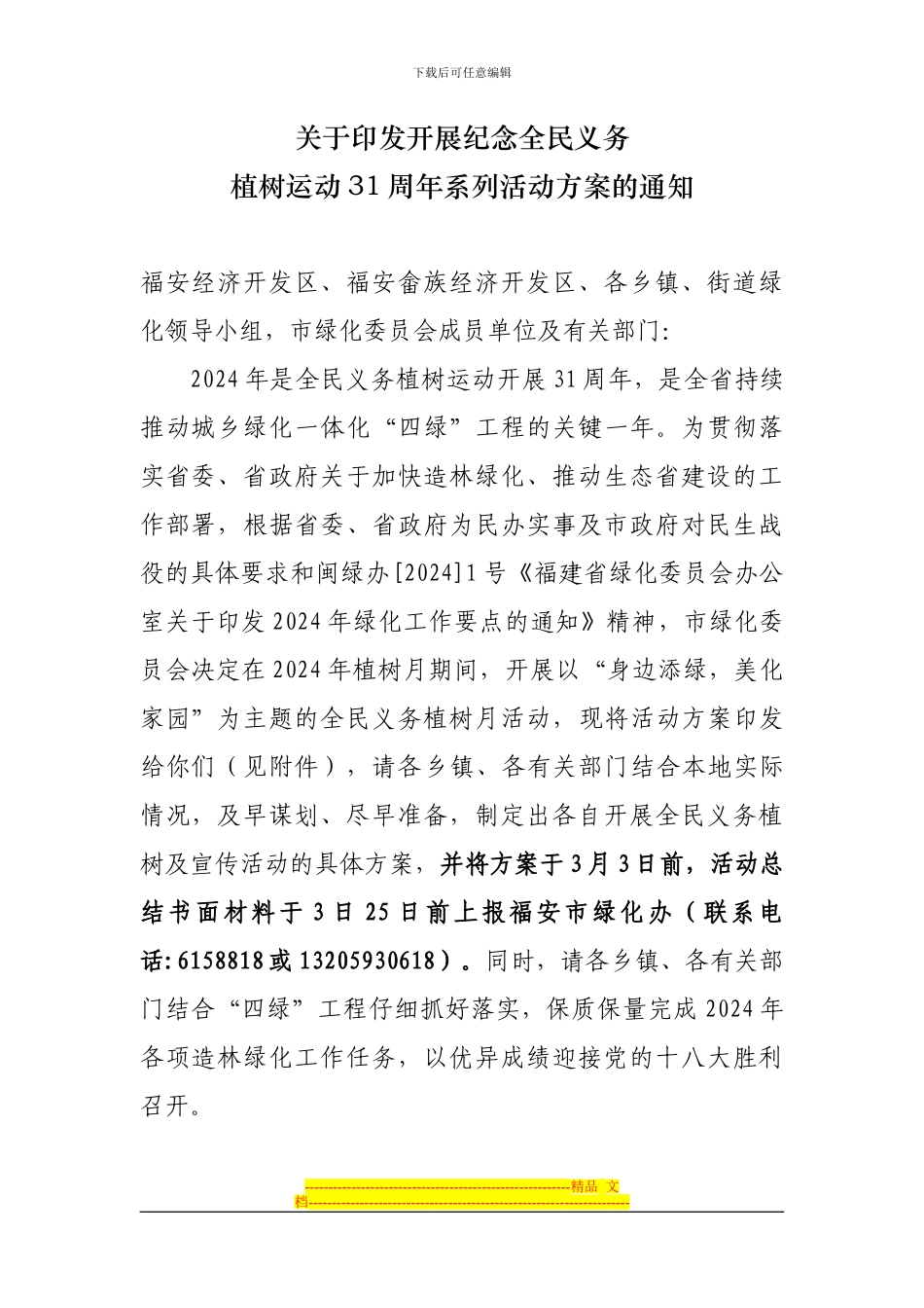 2024年开展全民义务植树活动月实施方案2.14_第1页