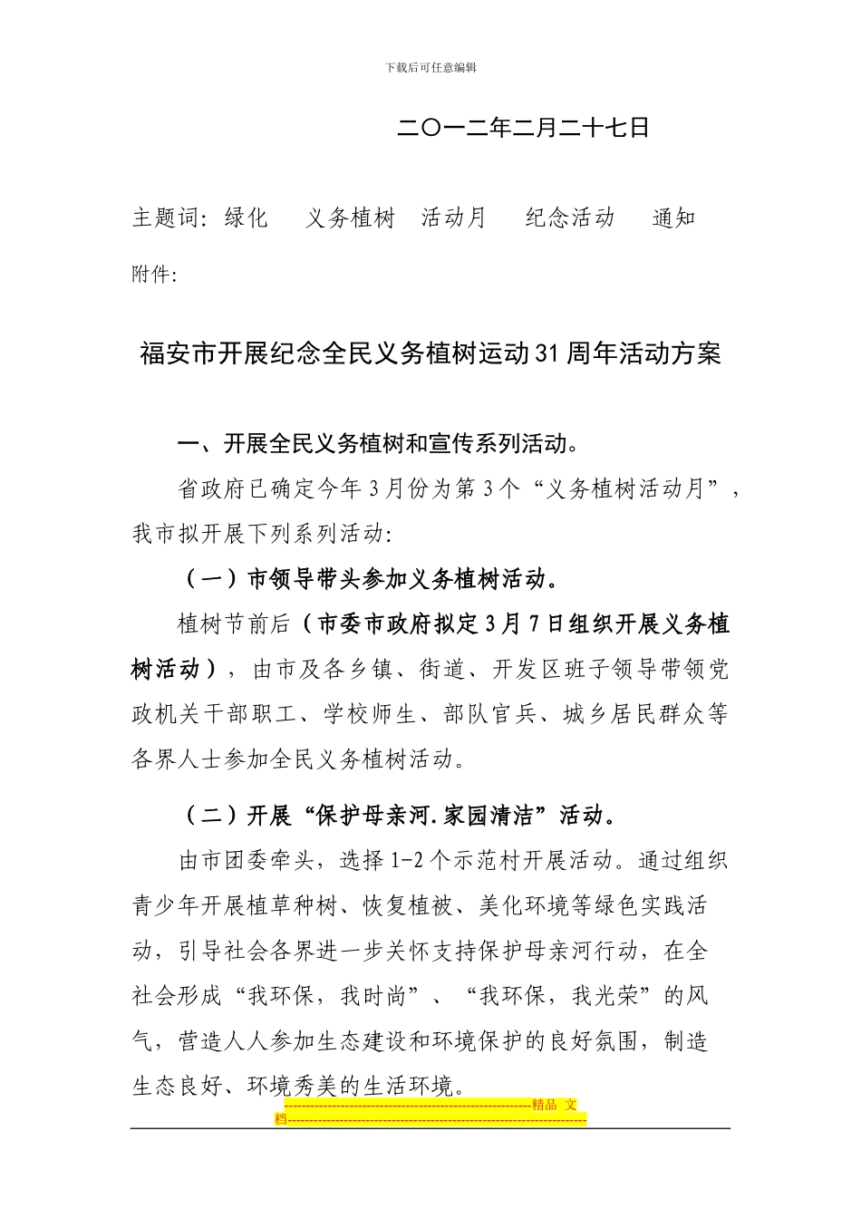 2024年开展全民义务植树活动月实施方案2.14_第2页