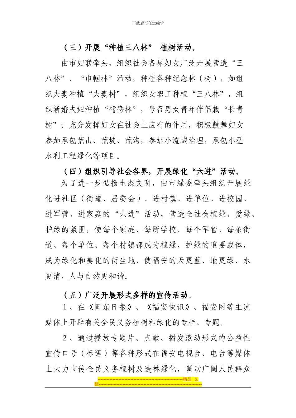 2024年开展全民义务植树活动月实施方案2.14_第3页