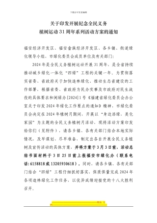 2024年开展全民义务植树活动月实施方案2.14