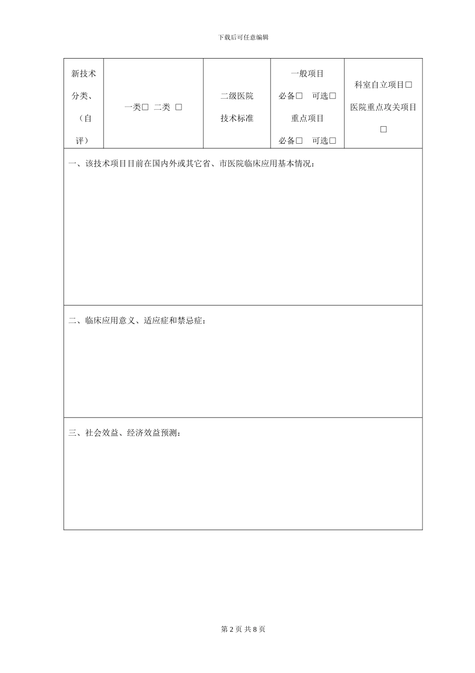 2024年开展新技术、新项目准入表格_第2页