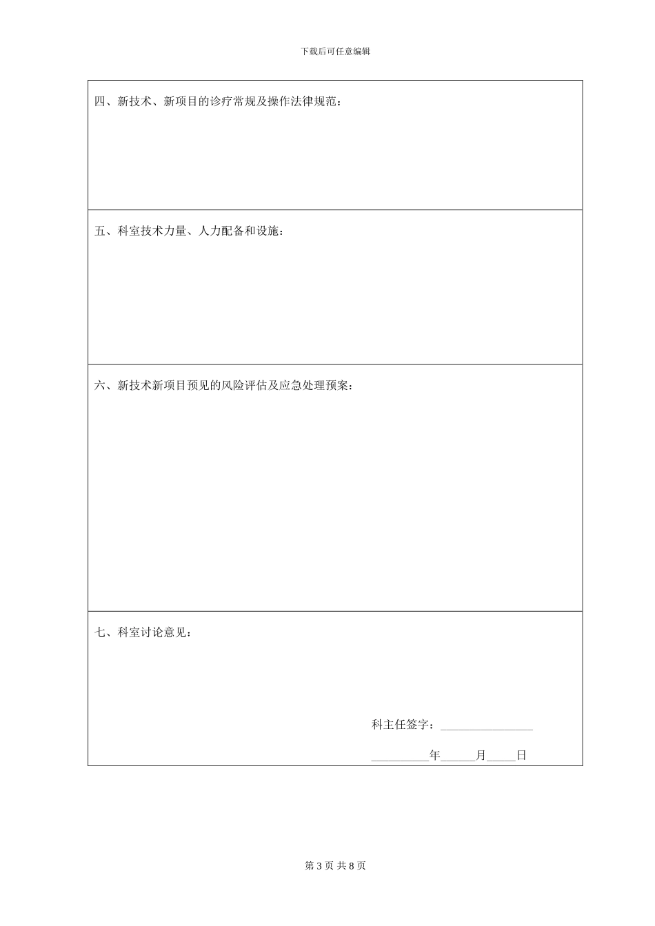 2024年开展新技术、新项目准入表格_第3页