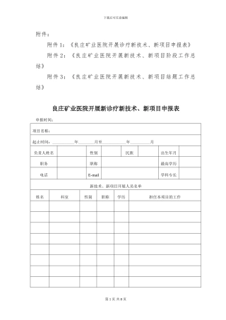 2024年开展新技术、新项目准入表格