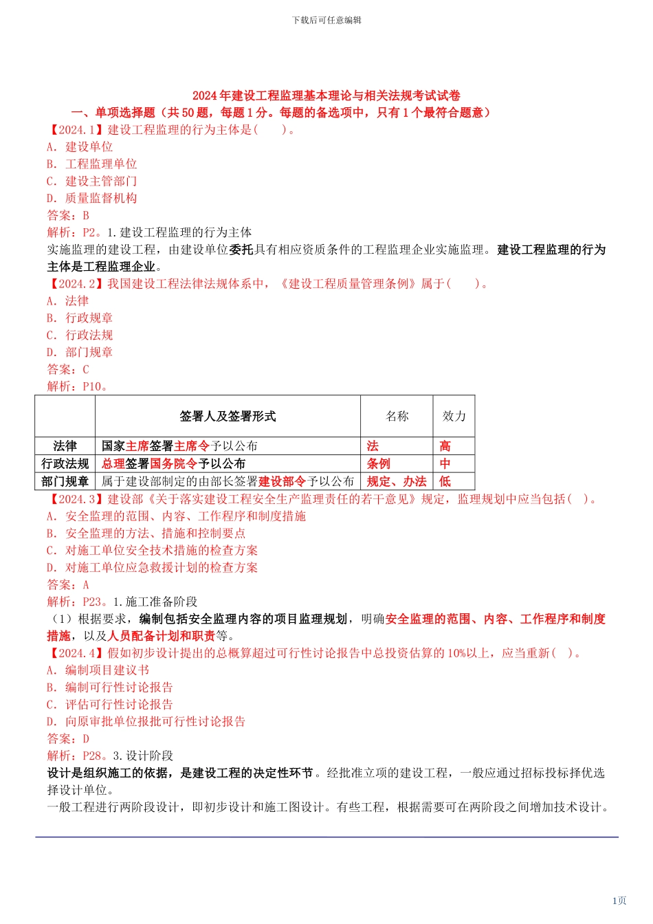 2024年建设工程监理基本理论与相关法规考试试卷_第1页