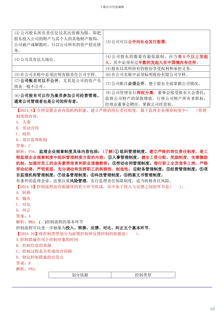 2024年建设工程监理基本理论与相关法规考试试卷_第3页
