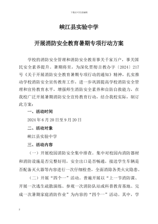 2024年开展消防安全教育暑期专项行动方案