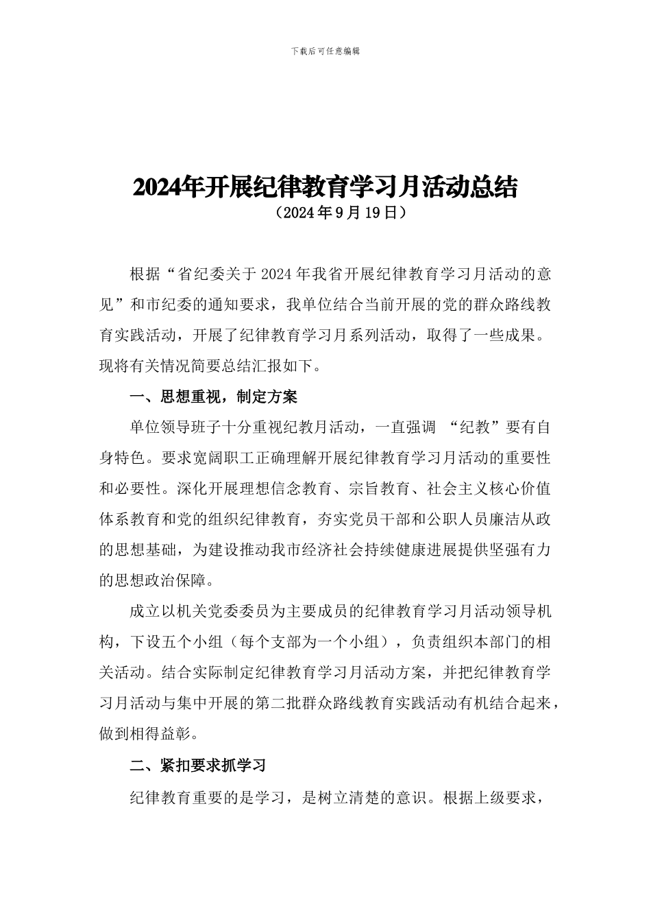 2024年开展纪律教育学习月活动总结_第1页