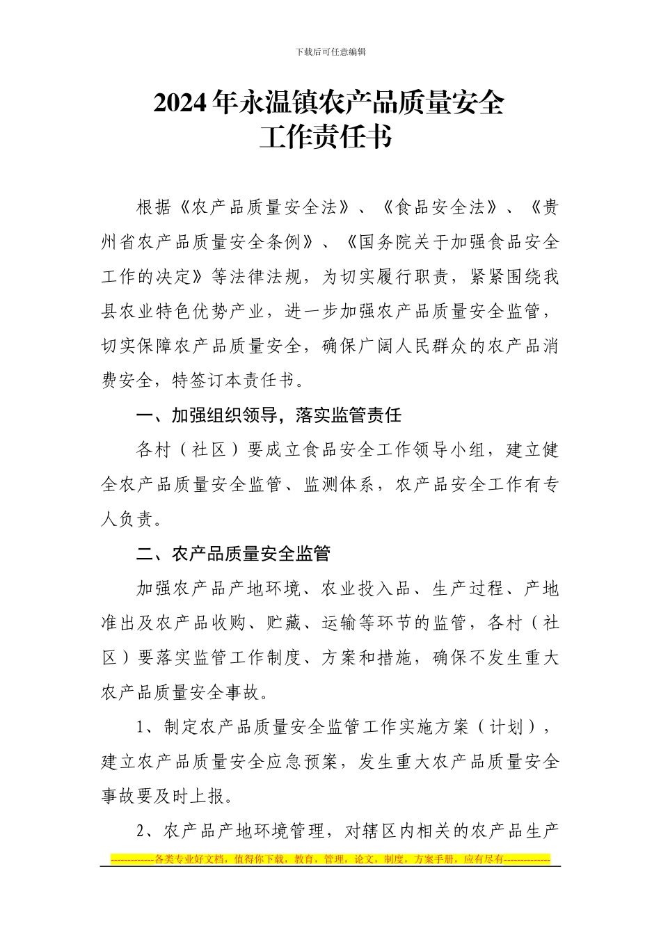 2024年开阳县农产品质量安全工作责任书_第1页