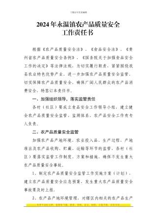 2024年开阳县农产品质量安全工作责任书