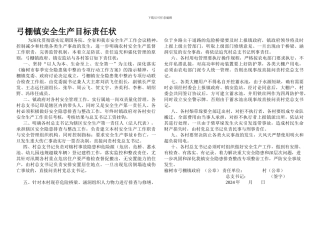 2024年弓棚镇安全生产目标责任状