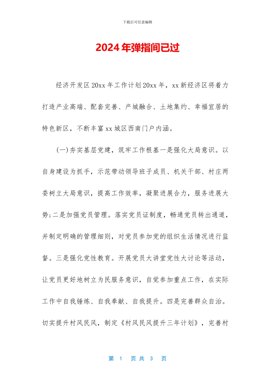 2024年弹指间已过_第1页