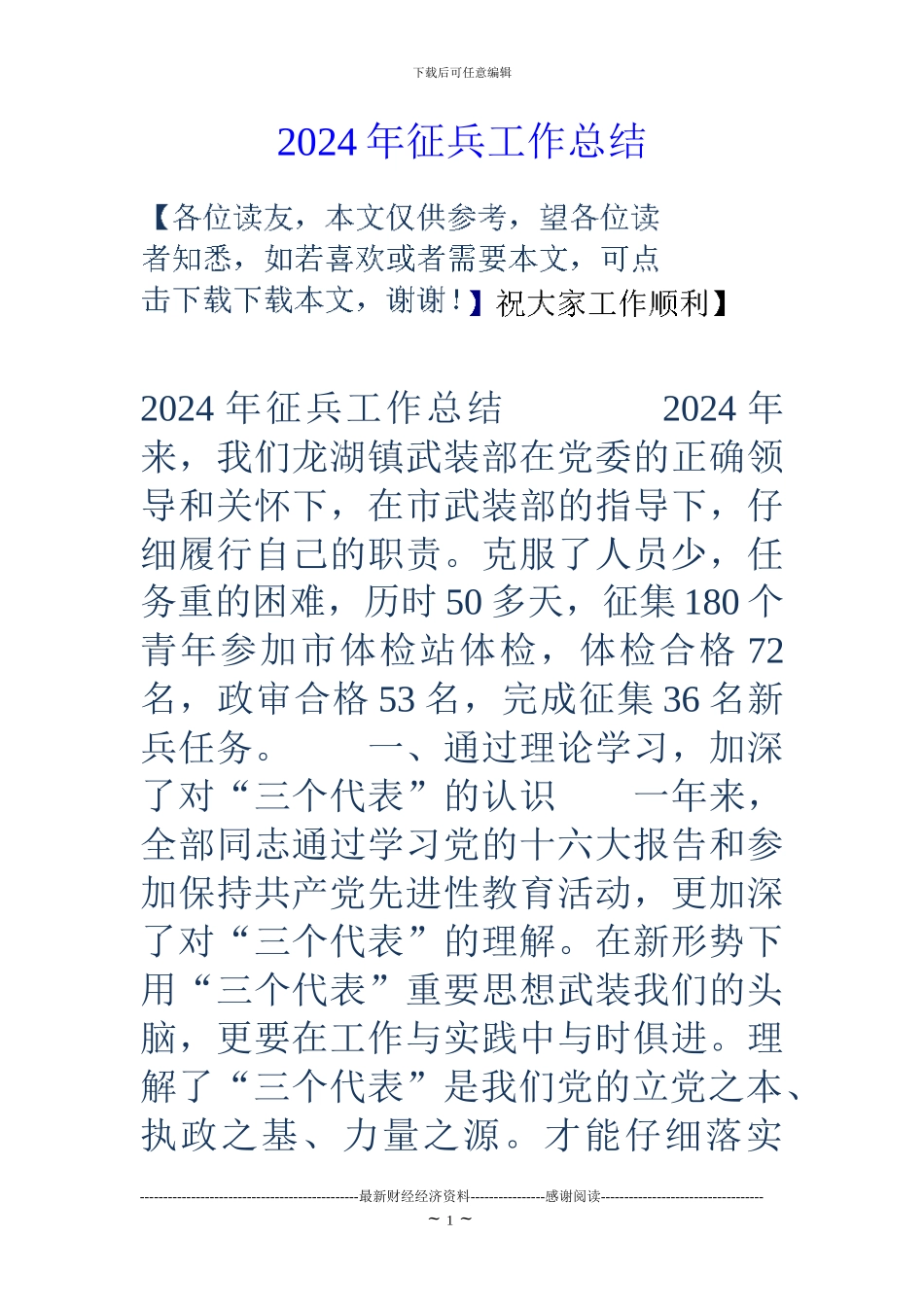 2024年征兵工作总结_第1页