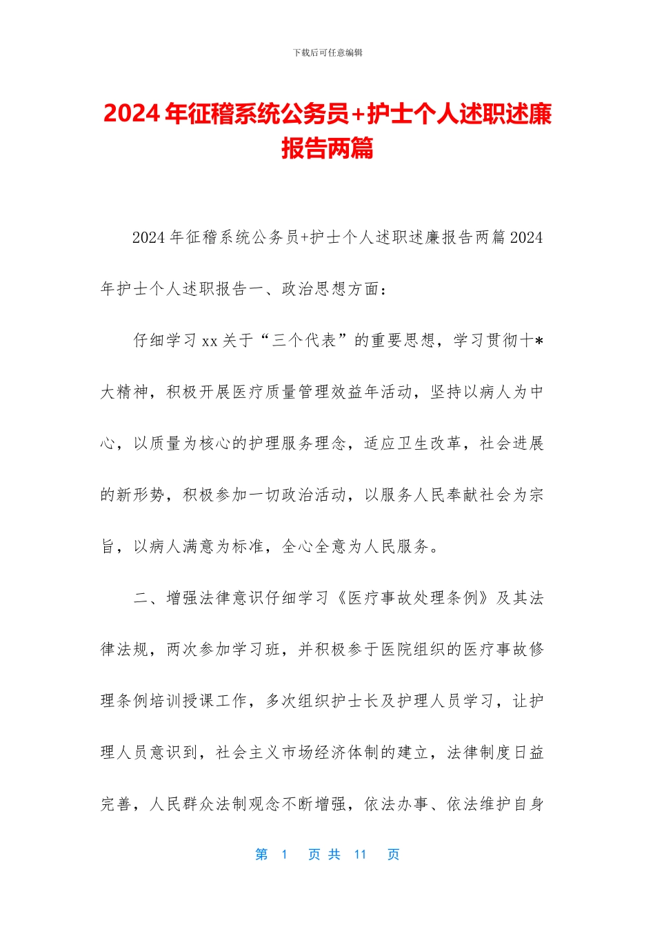 2024年征稽系统公务员+护士个人述职述廉报告两篇_第1页