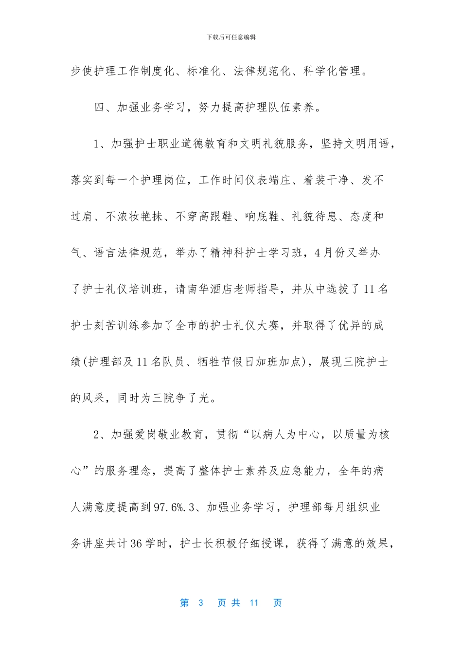 2024年征稽系统公务员+护士个人述职述廉报告两篇_第3页